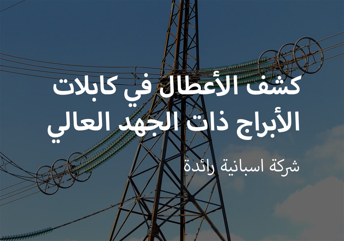 كشف الأعطال في كابلات الأبراج ذات الجهد العالي