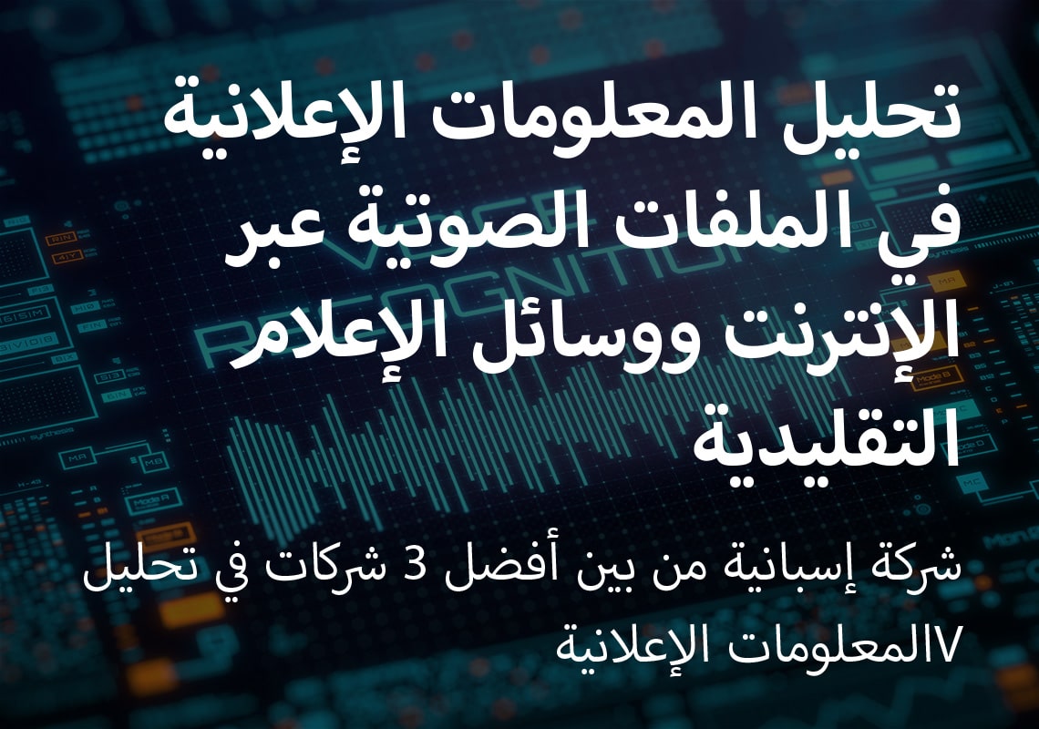 تحليل المعلومات الإعلانية في الملفات الصوتية عبر الإنترنت ووسائل الإعلام التقليدية