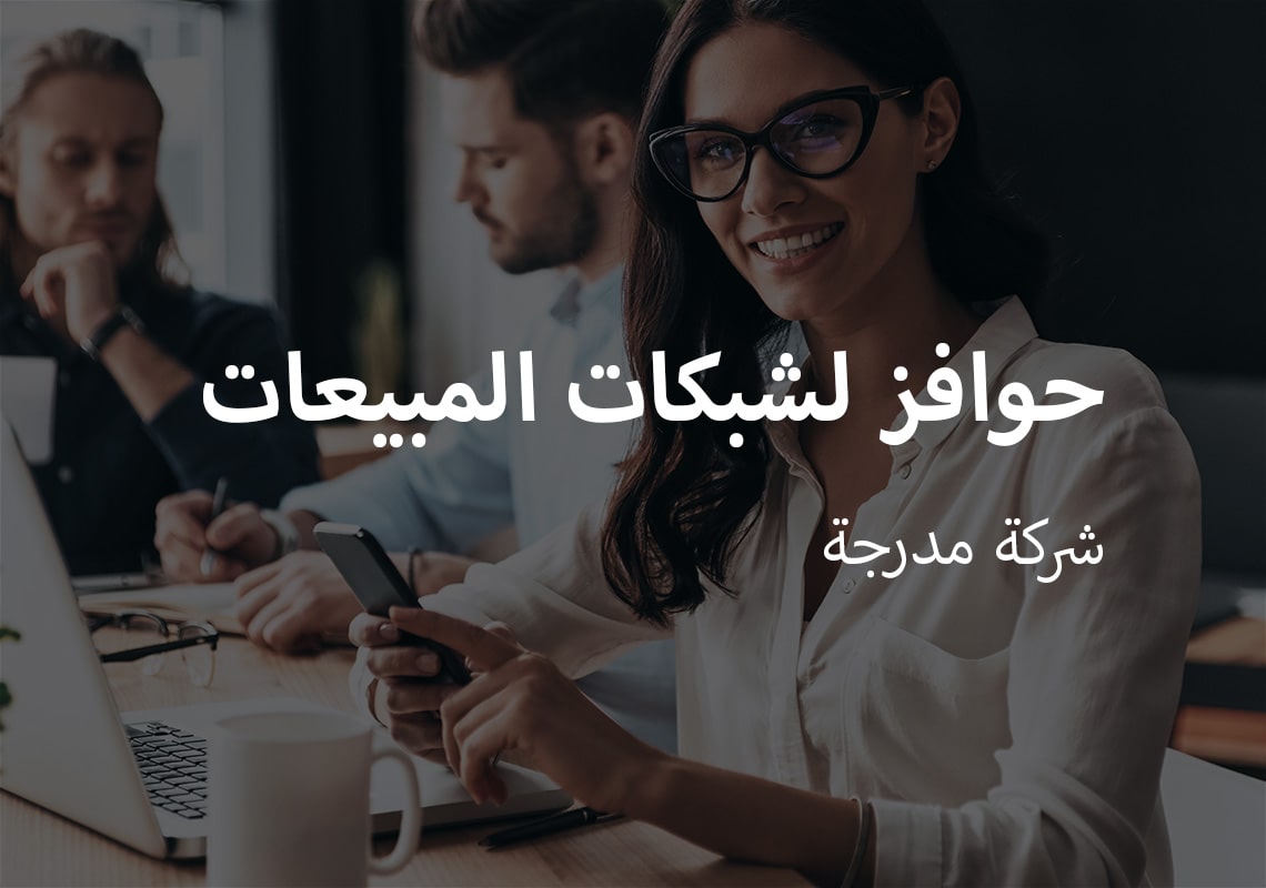 حوافز لشبكات المبيعات
