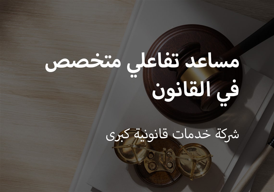 مساعد تفاعلي متخصص في القانون
