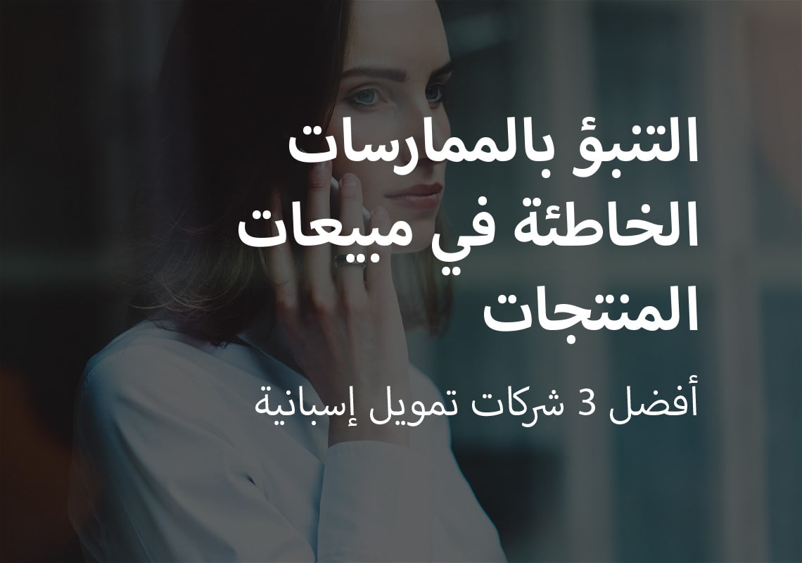 التنبؤ بالممارسات الخاطئة في مبيعات المنتجات
