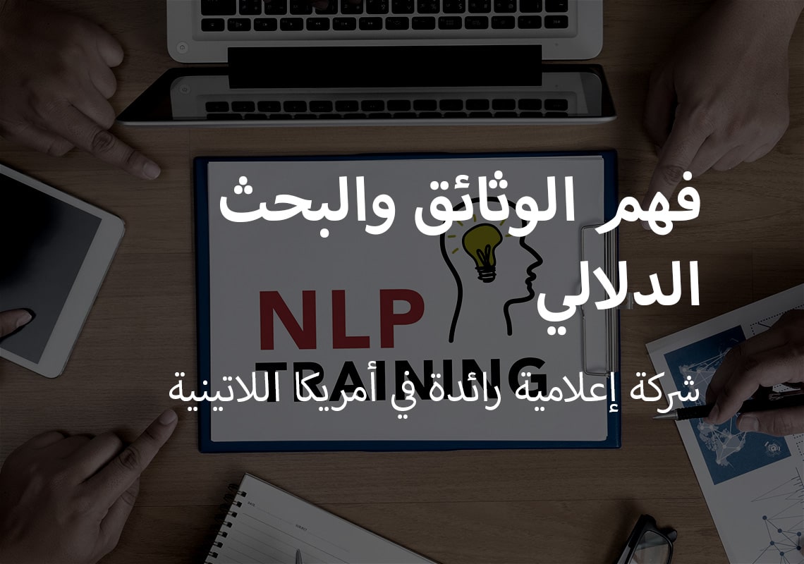 فهم الوثائق والبحث الإستدلالي