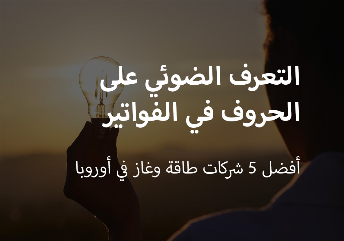 التعرف الضوئي على الحروف في الفواتير