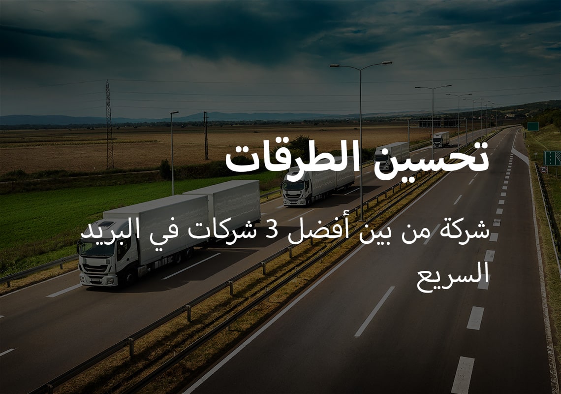 تحسين الطرقات