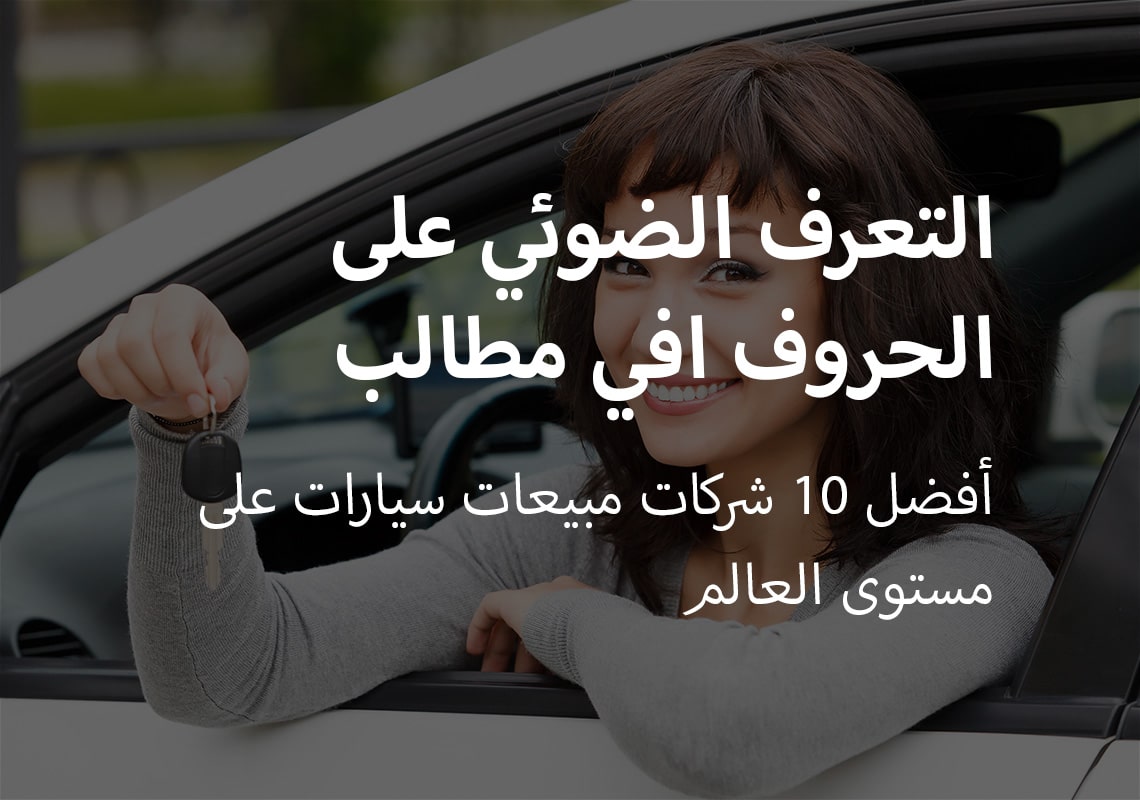 التعرف الضوئي على الحروف في مطالب تمويل السيارات